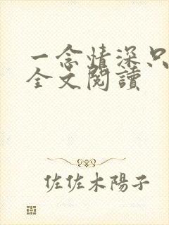 一念情深只为你全文阅读