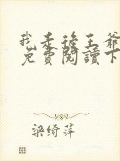 我走后王爷漫画免费阅读下拉式