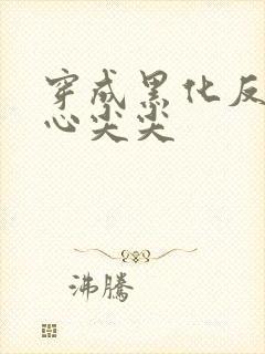 穿成黑化反派的心尖尖