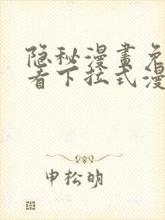 隐秘漫画免费观看下拉式漫画