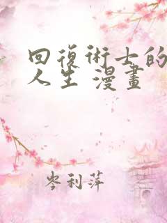 回复术士的重来人生 漫画