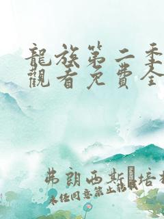 龙族第二季在线观看免费全集高清动漫