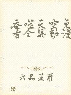 吞噬天空免费观看全集动漫高清