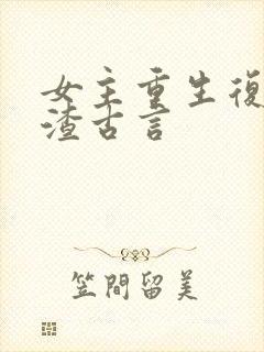 女主重生复仇虐渣古言