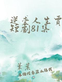 逆袭人生贾二虎短剧81集