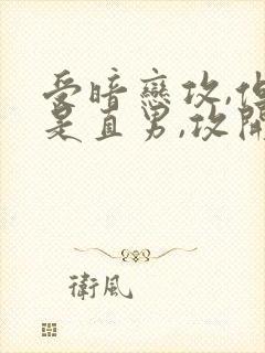 受暗恋攻,但攻是直男,攻开玩笑说受是他祖宗