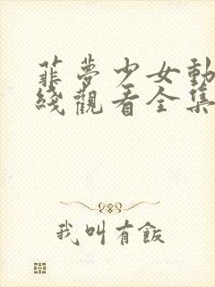 菲梦少女动漫在线观看全集免费播放