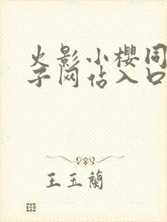 火影小樱同人片子网站入口