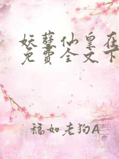 妖孽仙皇在都市免费全文下载