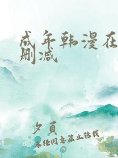 成年韩漫在线无删减