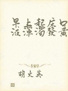 早上起床口苦唾液浑浊发黄有血