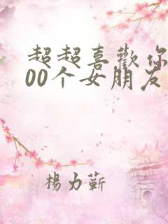 超超喜欢你的100个女朋友漫画