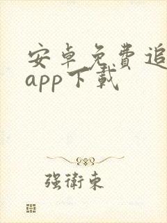 安卓免费追剧的app下载