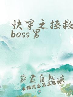 快穿之拯救黑化boss男