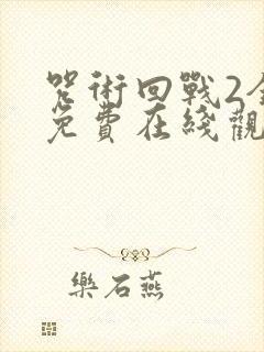 咒术回战2全集免费在线观看