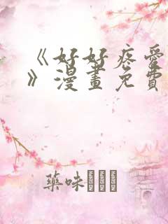 《好好疼爱里面》漫画免费观看在线观看