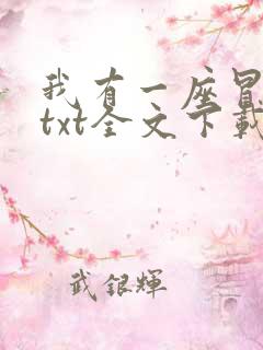 我有一座冒险屋txt全文下载