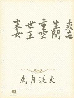 末世重生爽文大女主空间屯粮小说