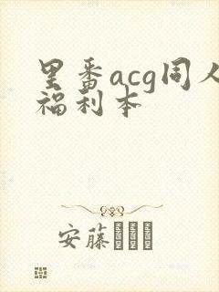 里番acg同人福利本