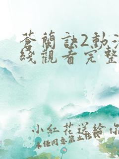 苍兰诀2动漫在线观看完整免费版