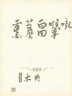 舌苔白喉咙干是怎么回事