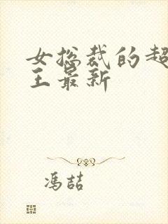 女总裁的超级兵王最新