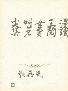 尖叫女王漫画全集免费阅读