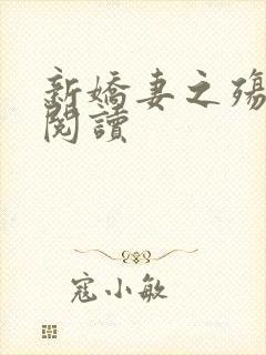 新娇妻之殇免费阅读