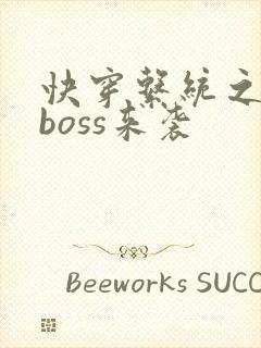 快穿系统之反派boss来袭