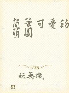 简笔可爱的手绘萌图