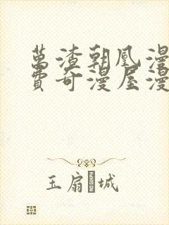 万渣朝凰漫画免费奇漫屋漫画