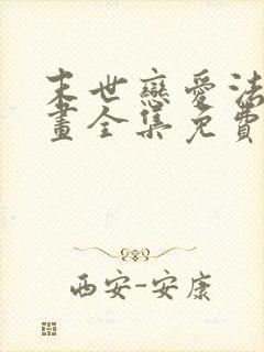 末世恋爱法则漫画全集免费下拉式6漫画