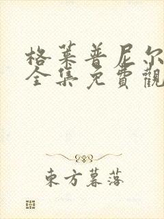 格莱普尼尔动漫全集免费观看高清