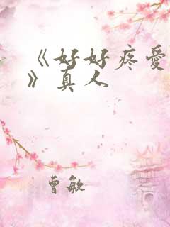 《好好疼爱里面》真人