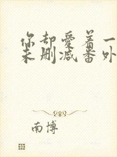 你却爱着一个他未删减番外免费漫画在线观看