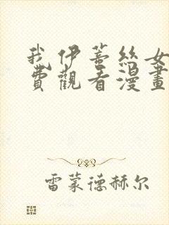 我伊蒂丝女皇免费观看漫画版