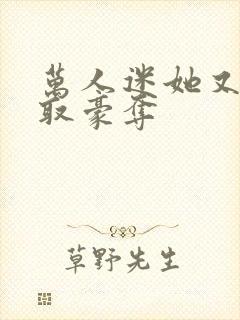 万人迷她又被强取豪夺