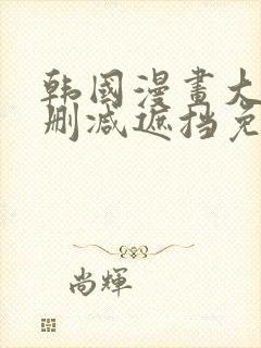 韩国漫画大全无删减遮挡免费