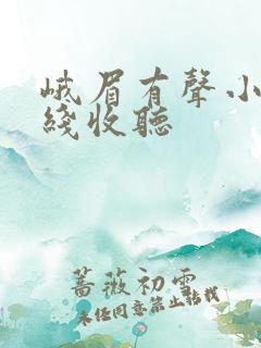 峨眉有声小说在线收听