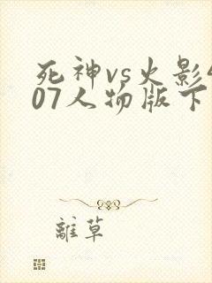 死神vs火影407人物版下载