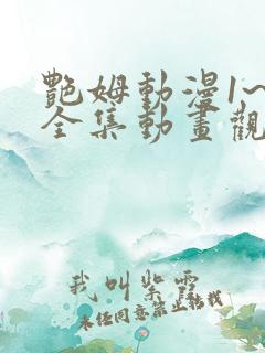 艳姆动漫1~6全集动画观看