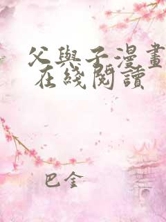 父与子漫画全集 在线阅读