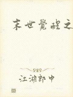 末世觉醒之溯源