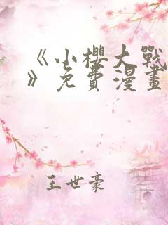 《小樱大战鸣人》免费漫画