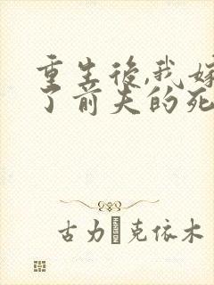 重生后,我嫁给了前夫的死对头