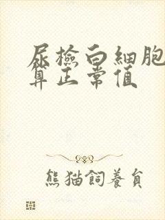 尿检白细胞多少算正常值