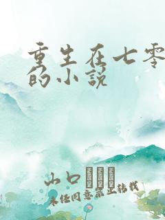 重生在七零年代的小说