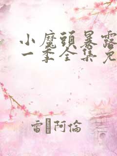 小魔头暴露了第一季全集免费