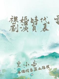 裸婚时代 电视剧演员表