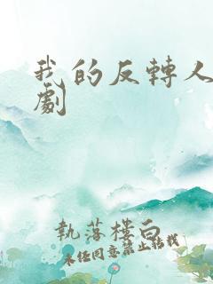 我的反转人生短剧